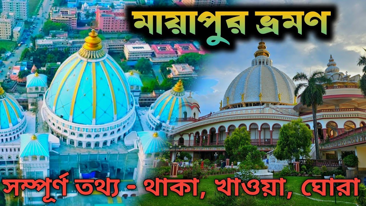 মায়াপুর ভ্রমণ 2025 | ISKCON Mayapur Full Tour | Free Prasadam & Room Details