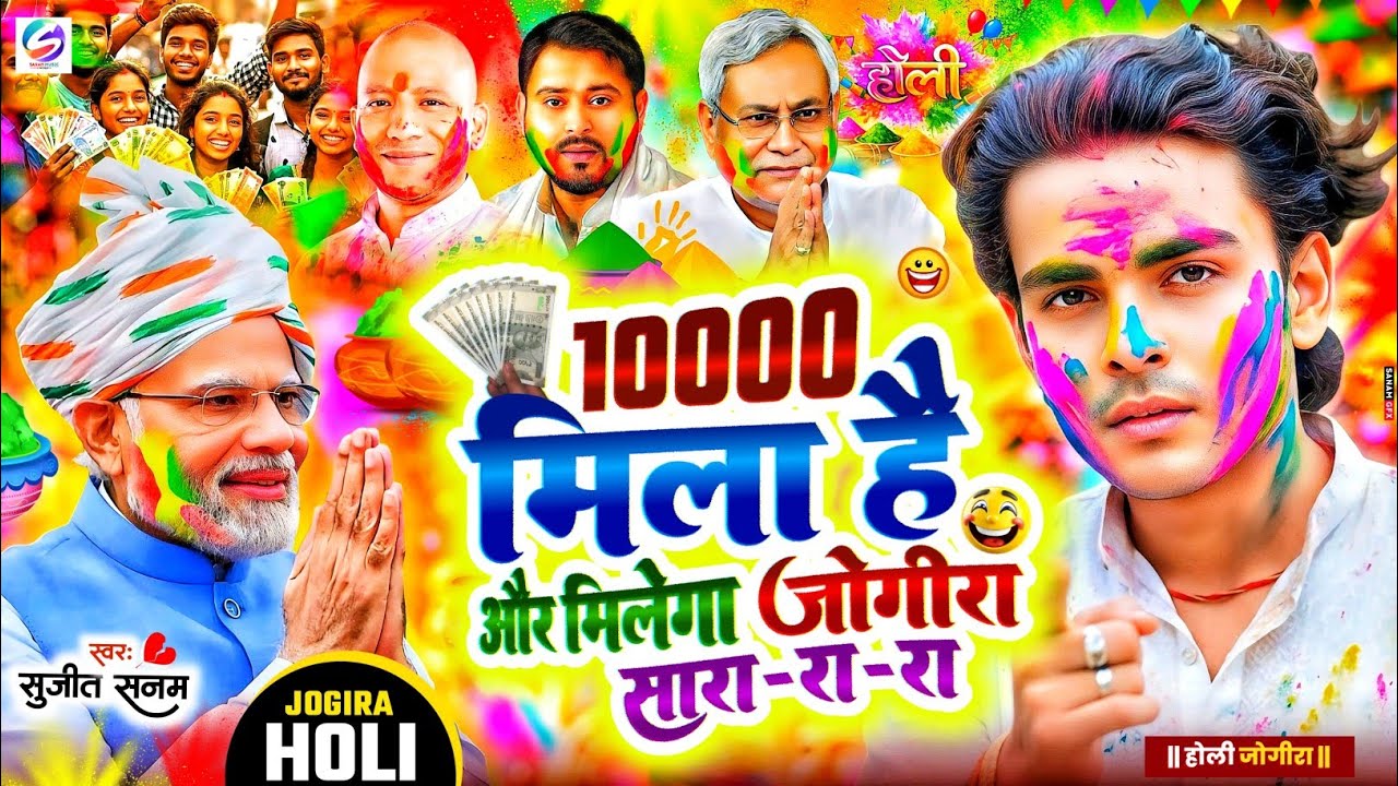 #jogira sara ra ra #10000 मिला है और मिलेगा #जोगीरा सारा रा रा #holi song 2026|#होली जोगीरा गीत 2026