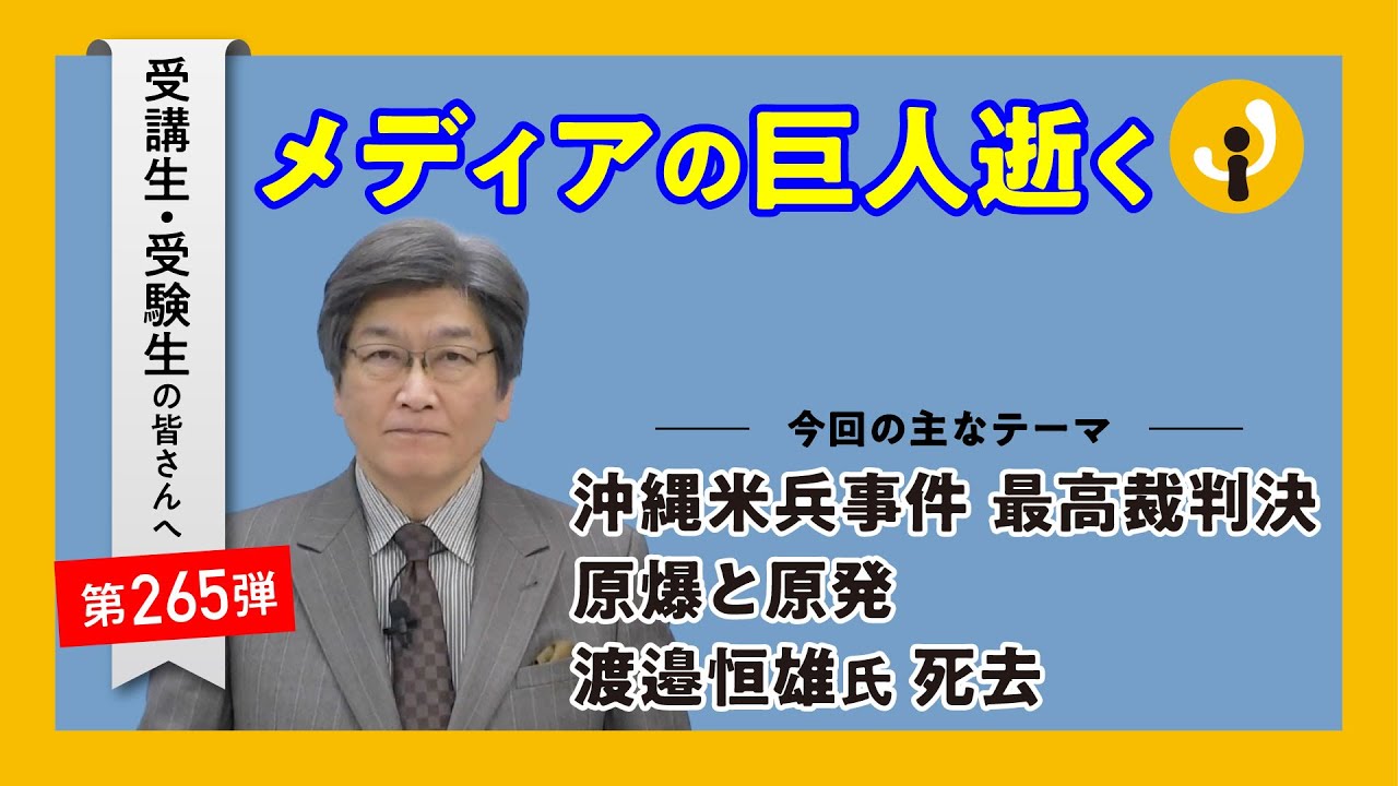 メディアの巨人逝く～受講生・受験生の皆さんへ第265弾（2024年12月20日）