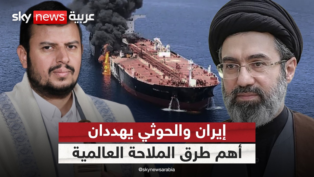 مضيق هرمز وباب المندب على صفيح ساخن.. إيران والحوثي يهددان أهم طرق الملاحة العالمية