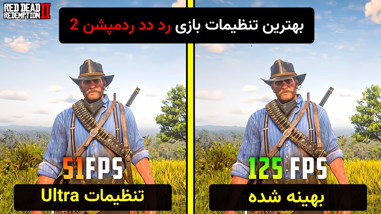 ترفند افزایش اف پی اس و بهینه سازی و کاهش لگ بازی رد دد 2 🔥