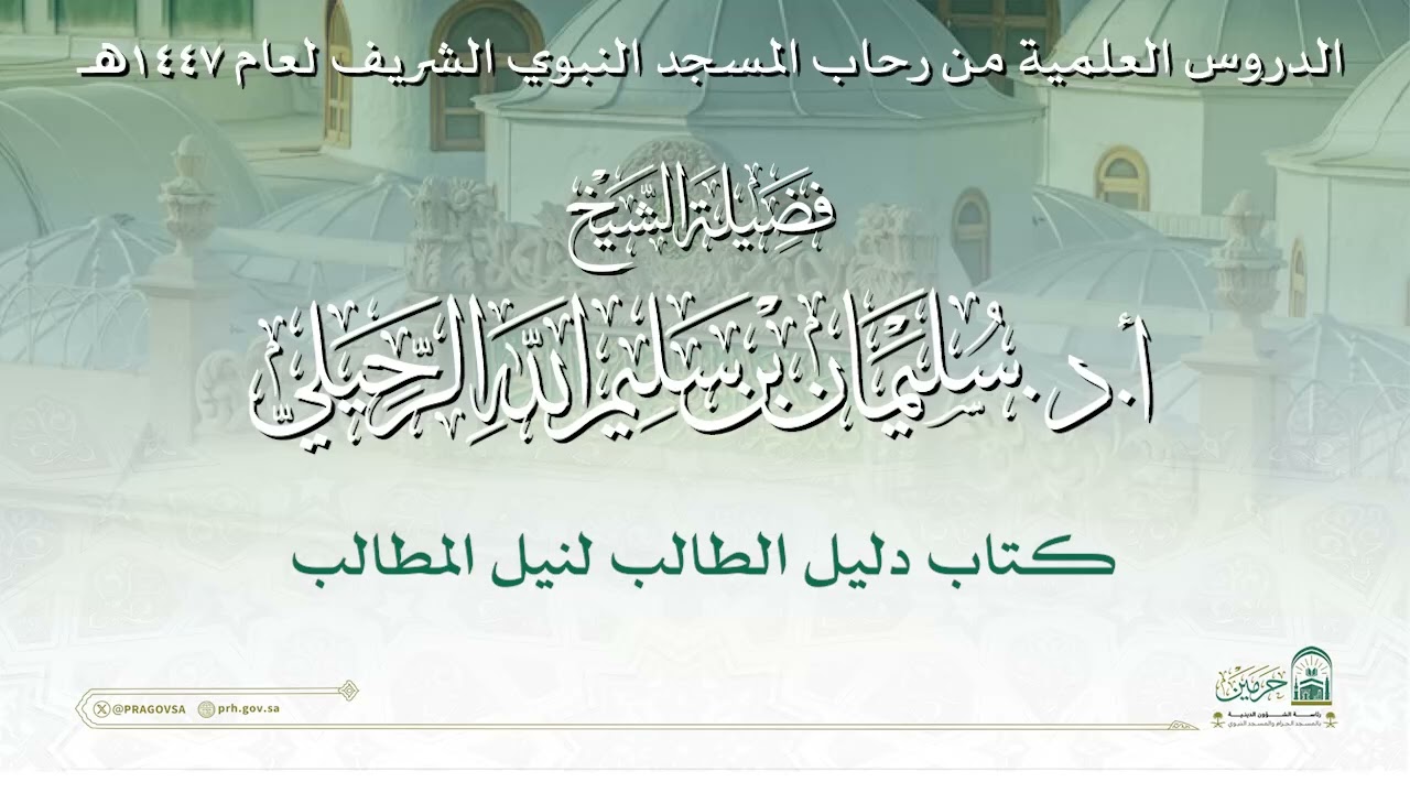 الدروس العلمية لفضيلة الشيخ أ.د. سليمان بن سليم الله الرحيلي - كتاب دليل الطالب لنيل المطالب