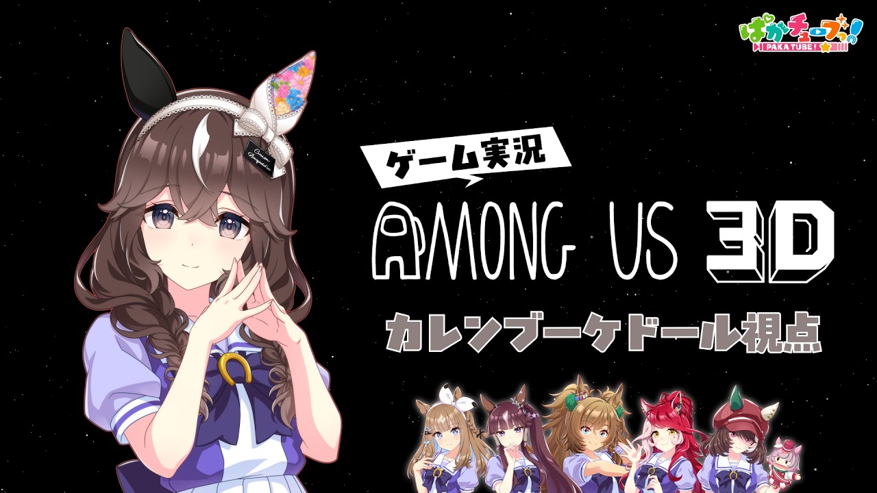 【Among Us 3D】アイ、ララ、ブラスト、ブーケ、ラヴズ、マルシュの6人でゲーム実況だ！【ブーケ視点】