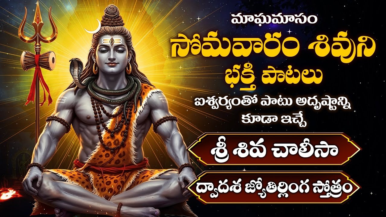 మాఘమాసం పాడ్యమి రోజు శివుని భక్తి పాటలు వినండి | Shiva Chalisa | Magamasam Lord Shiva Bhakthi Songs