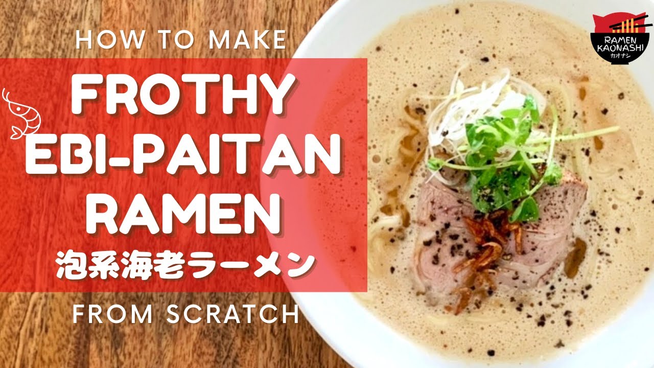 How to make Frothy Ebi-Paitan Ramen 泡系海老ラーメンの作り方