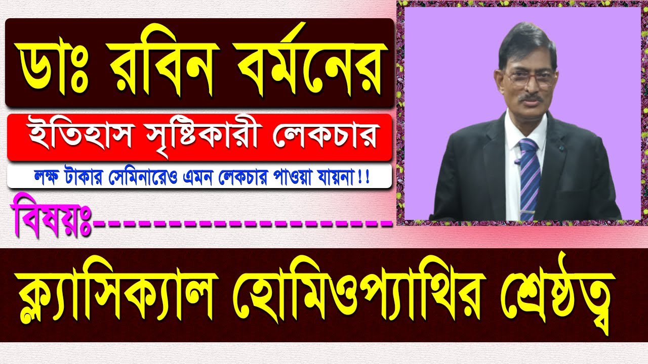 ক্ল্যাসিক্যাল হোমিওপ্যাথির শ্রেষ্ঠত্ব|| ডাঃ রবিন বর্মন || Classical Homeopathy || Dr. Robin Barman