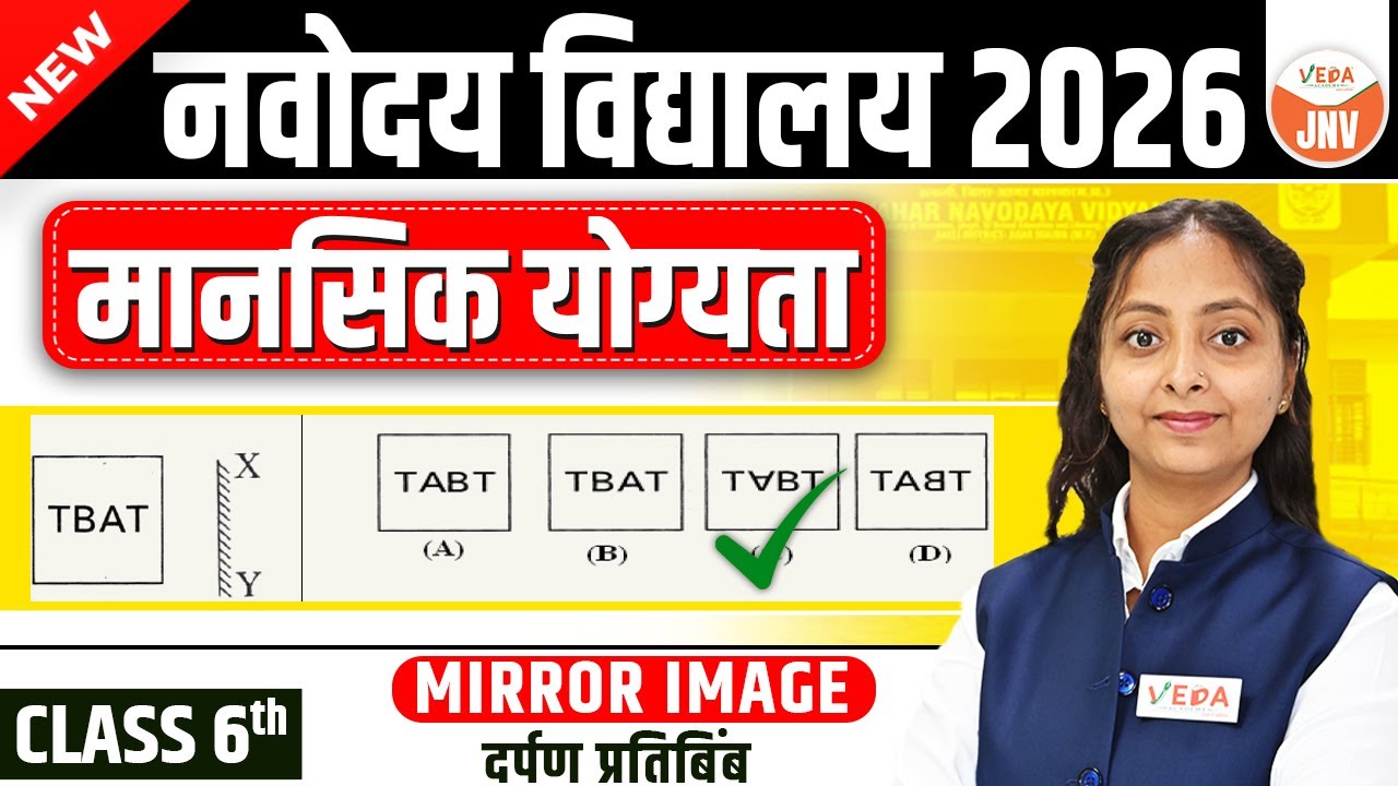 Mirror Image (दर्पण प्रतिबिंब) | Class 6 | Mental Ability | Navodaya Vidyalaya 2026 |
