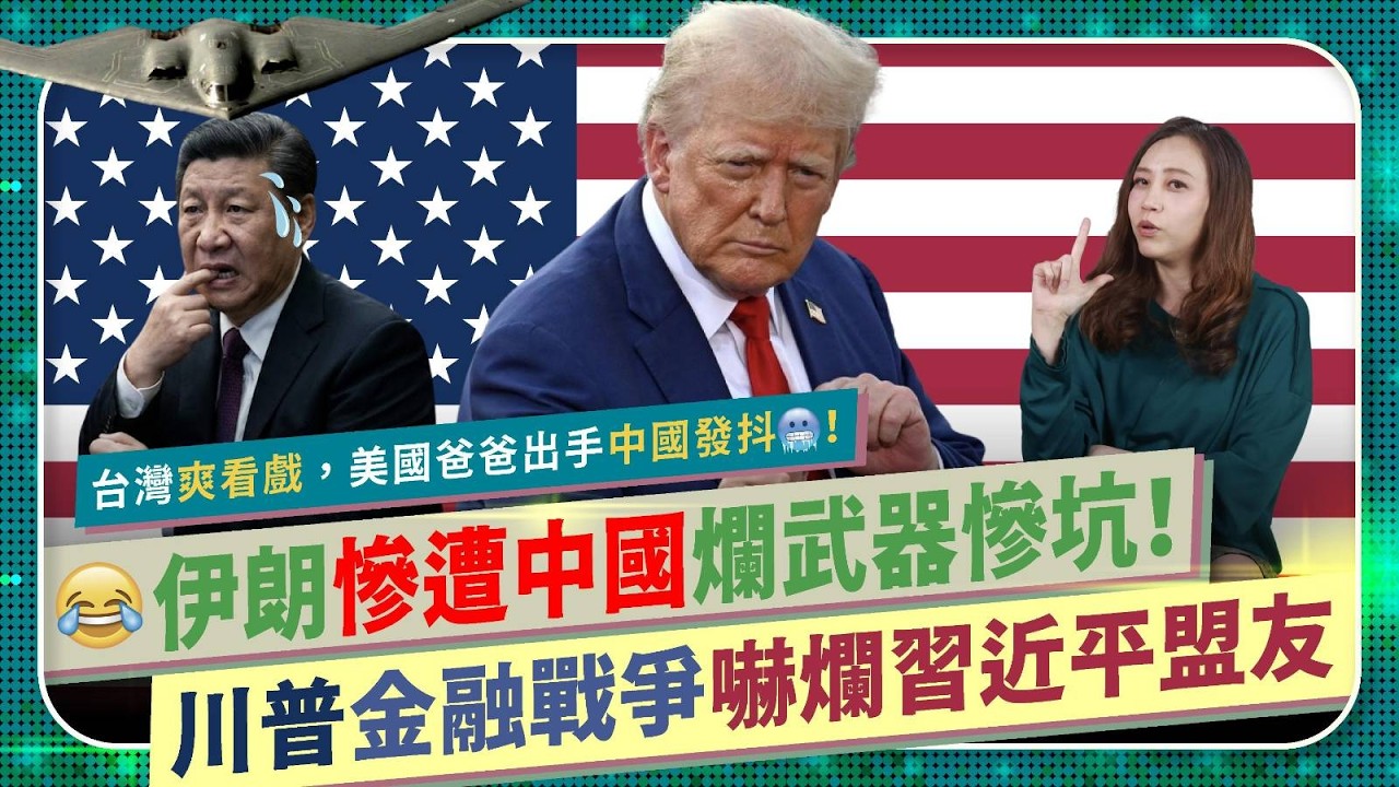 療癒❤️川普爆擊伊朗大解密！【台灣爽看戲，中國挫咧蛋！】中共爛武器害死哈梅尼！美國金融戰爭通貨膨脹如何崩潰獨裁政權？委內瑞拉馬杜羅後，強國雷達再次坑慘習近平盟友！革命衛隊被以色列打哭的國際政經279