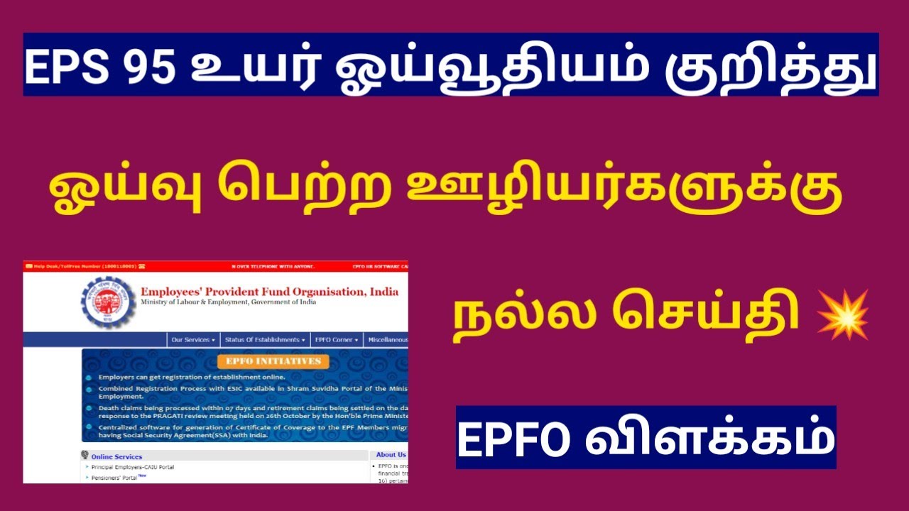 EPS 95 pension latest news in tamil 2023 /epfo new update 2023 tamil