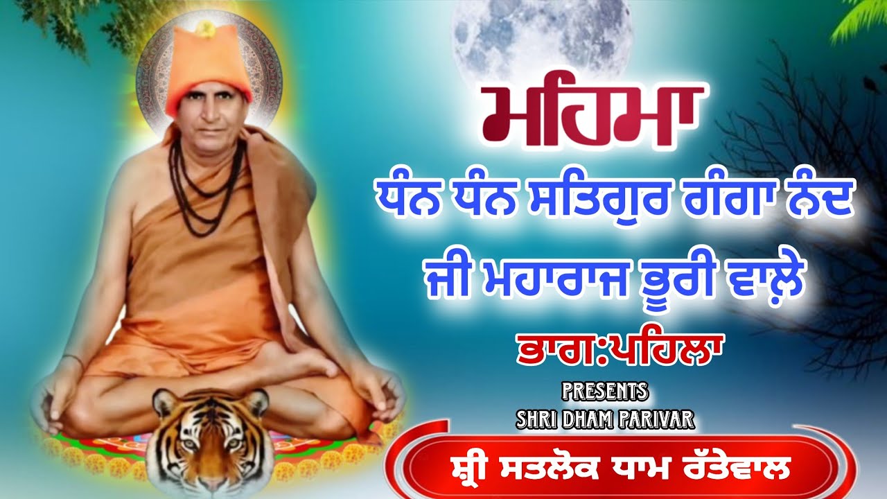 ਮਹਿਮਾ | ਸਤਿਗੁਰ ਗੰਗਾ ਨੰਦ ਜੀ ਮਹਾਰਾਜ ਭੂਰੀ ਵਾਲ਼ੇ | Satgur Ganga Nand Ji| Mehma | Shri Dham Parivar