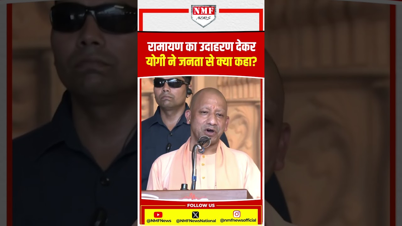 रामायण का उदाहरण देकर योगी ने जनता को क्या संदेश दिया? रावण और मारीच का किया ज़िक्र!