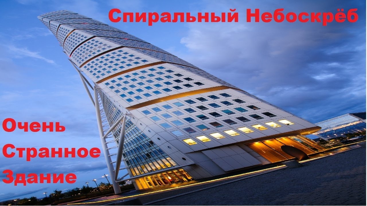 Самые красивые и удивительные места планеты. Turning Torso. Швеция.