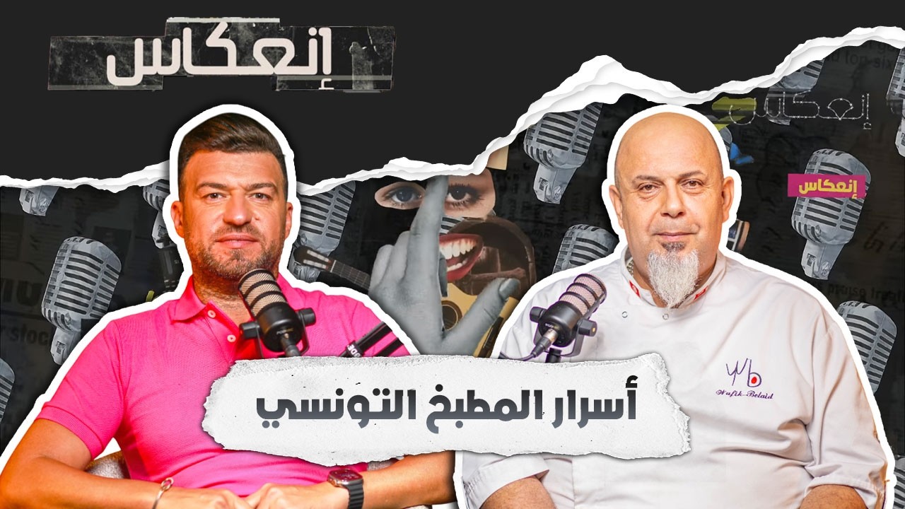 الشاف وفيق :عندنا 100 نوع متع كسكسي و 85 نوع شكشوكة لكن للأسف…