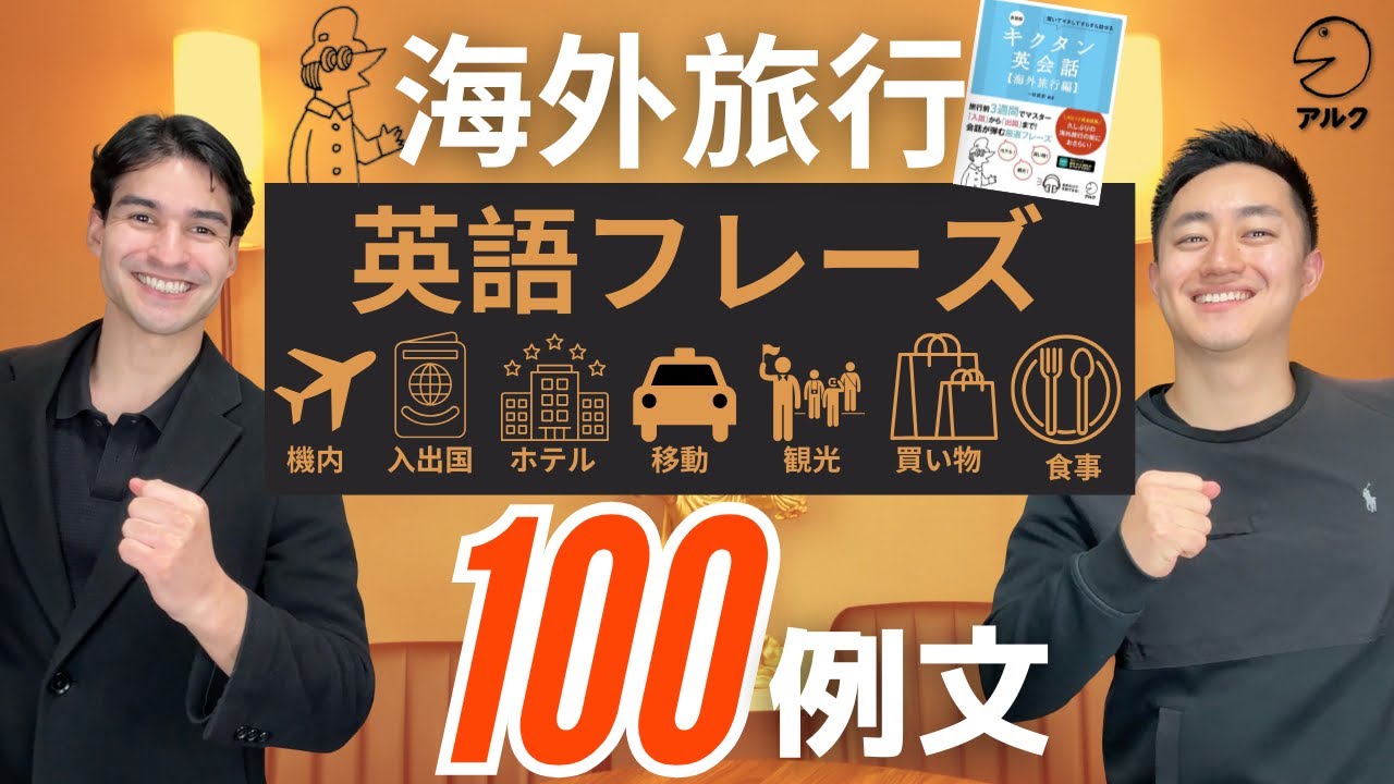 【キクタンコラボ！】海外旅行に行く前に覚えておきたい英会話フレーズ100選！