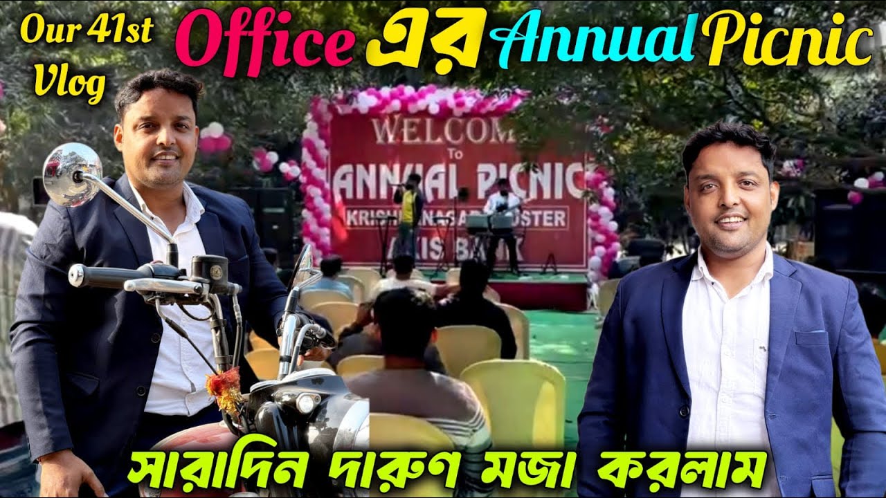 Our 41 Vlog/আমাদের ৪১তম ভ্লগ/ধামাকাদার অফিসিয়াল পিকনিক@CORPORATECOUPLE1913 