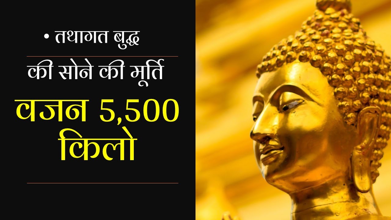 तथागत बुद्ध की सोने की मूर्ति-५५०० किलो वजन-बैंकाक  :Golden Buddha-Bangkok:Travel Discovery