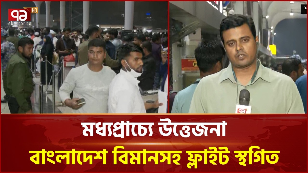 শাহজালাল আন্তর্জাতিক বিমানবন্দর থেকে খবরাখবর | Israel-US Attack | Dhaka Airport | Ekattor TV