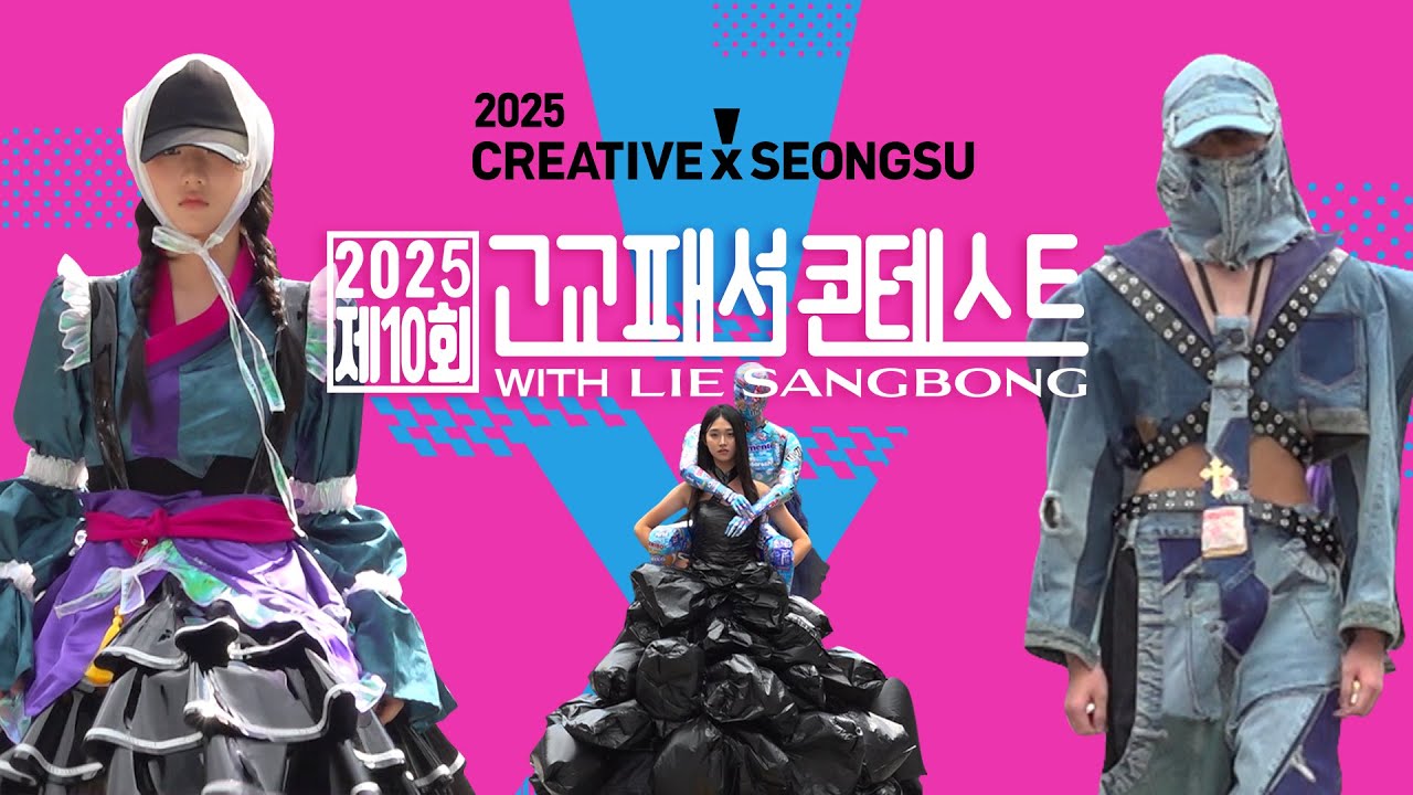 제10회 고교패션&middot;고교모델콘테스트 | 2025 크리에이티브X성수 '패션성수'