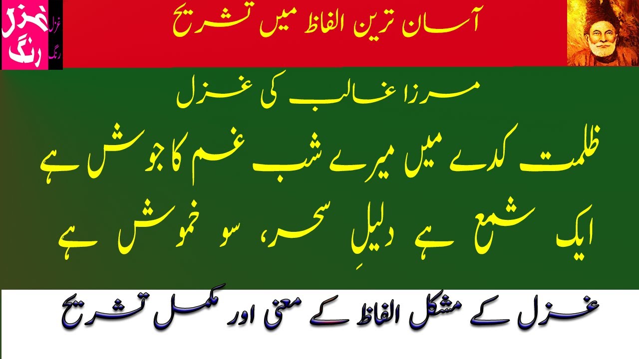 Mirza Ghalib Ki Ghazal - Zulmat Kaday Mein Mairay Shabay Ghum Ka Josh Hai - Mushkil Alfaz/Matlab