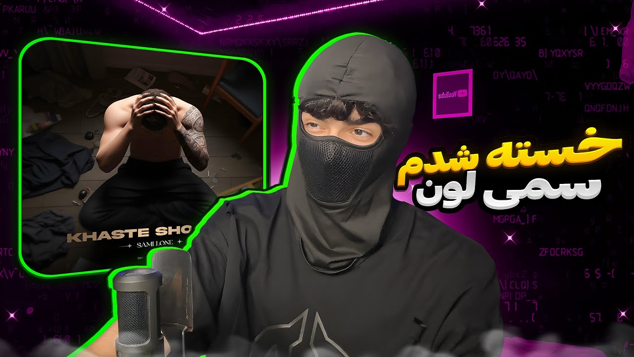 سمی لون - خسته شدم (واکنش) |  SamiLone - Khaste Shodam (REACTION)