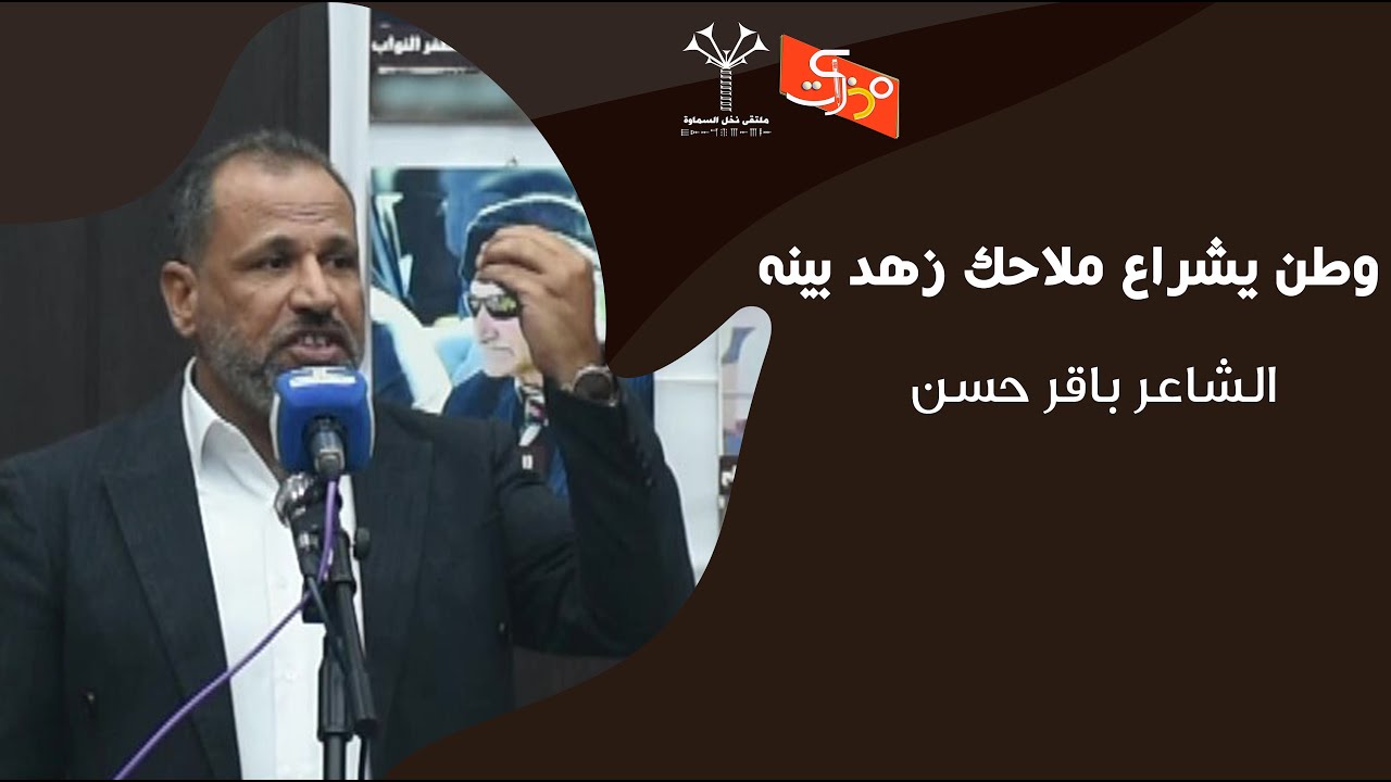 وطن يشراع ملاحك زهد بينه || الشاعر باقر حسن || ملتقى نخل السماوة من قناة مذكرات