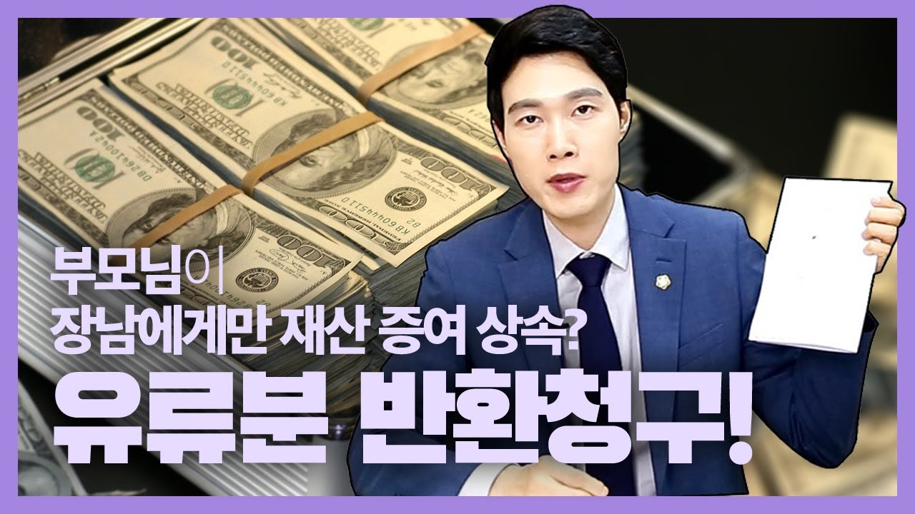 부모님 재산 특정자녀 증여 상속한 경우 권리구제!  유류분제도, 상속분쟁, 유산분쟁, 유류분 소송! 가사전문변호사
