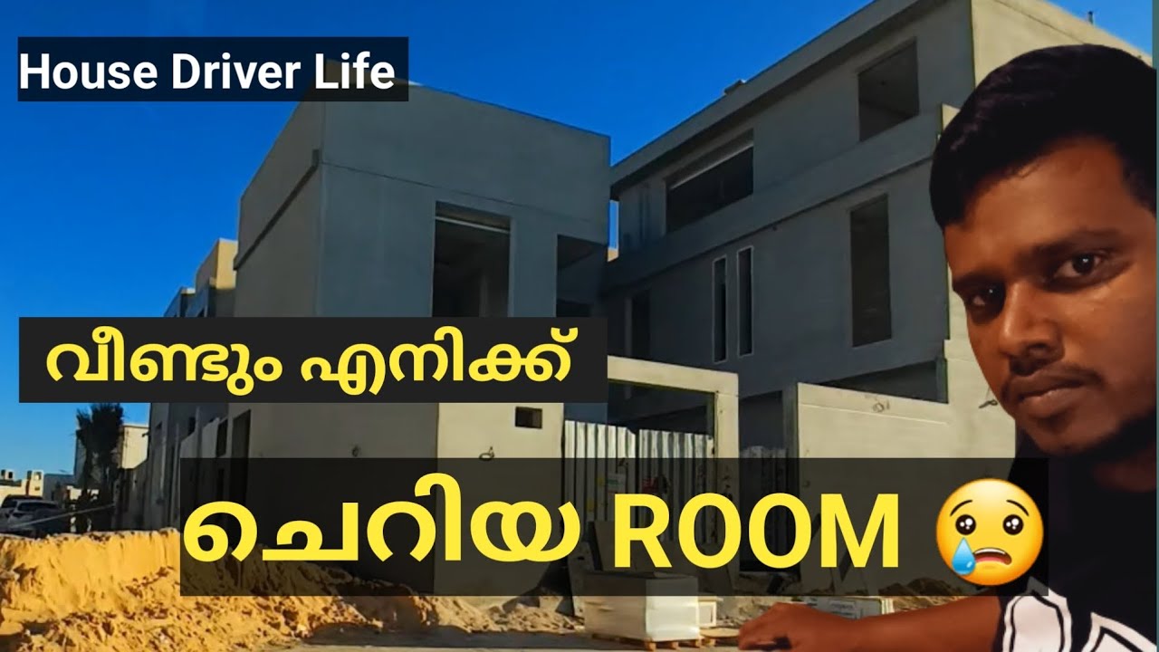 വീണ്ടും എനിക്ക് ചെറിയ ROOM😥|house driver life|Saudi|house driver room| #malayalam#dailyvlog