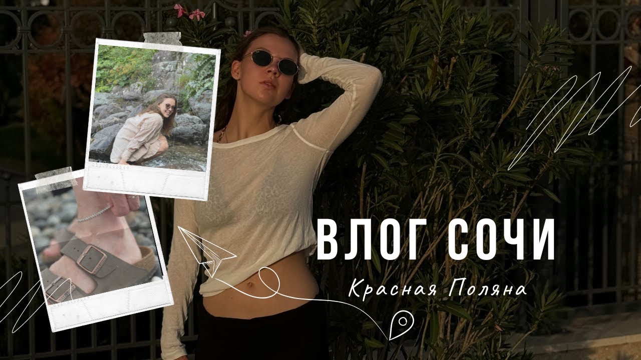 VLOG: отпуск в Сочи, Красная Поляна 2024