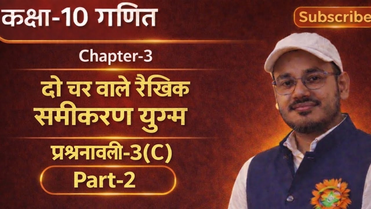 कक्षा-10 गणित#Chapter-3 दो चर वाले रैखिक समीकरण युग्म#प्रश्नावली-3(C) Part-2(Qn.5to10)#डॉ. मनोहर रे