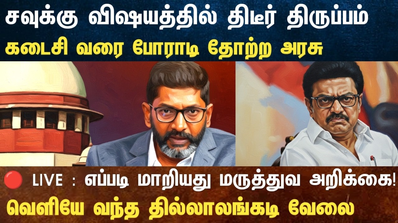 Athirstamchannel |சவுக்கு விஷயத்தில் திடீர் திருப்பம் கடைசி வரை போராடி தோற்ற அரசு | Savuku shankar