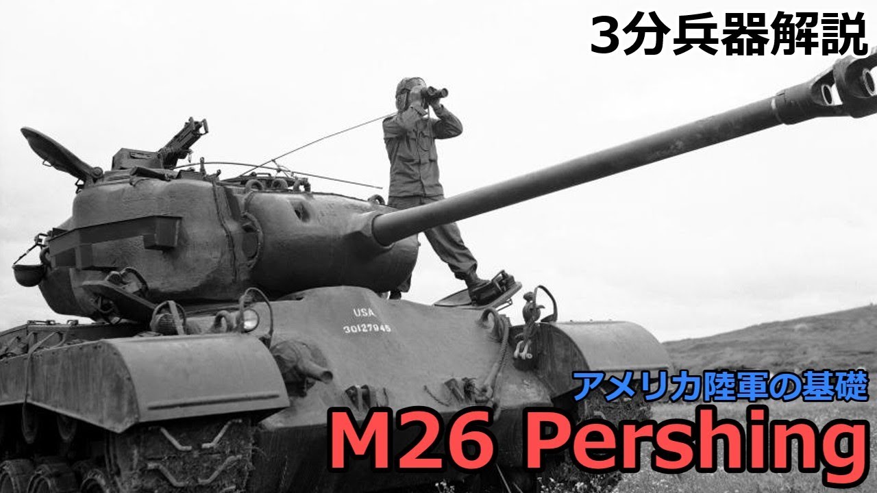 【3分兵器解説】アメリカ陸軍重戦車 M26 パーシング　～シャーマンに代わるアメリカ主力戦車～