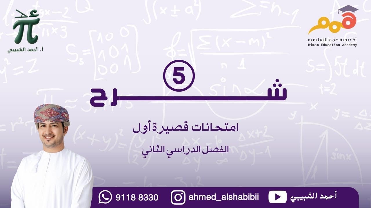 شرح اختبارات  قصيرة 1  أ. أحمد الشبيبي