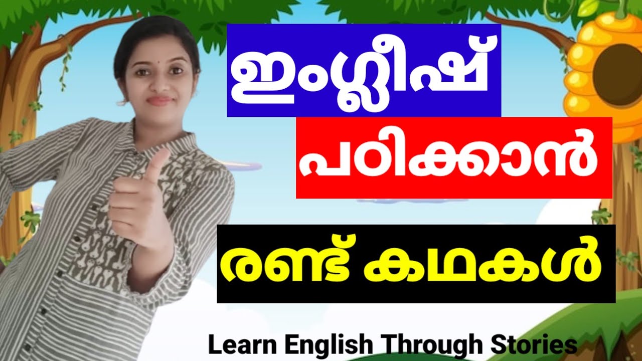 കഥകളിലൂടെ ഇംഗ്ലീഷ് പഠിക്കാം | Learn English Through Stories | Spoken English Malayalam