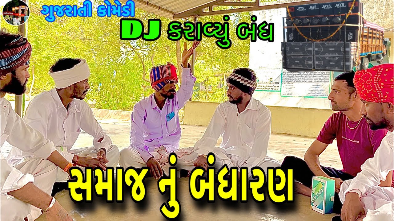 સમાજ નું બંધારણ / Samaj Nu Bandharan / ગુજરાતી કોમેડી @SBHINDUSTANI 