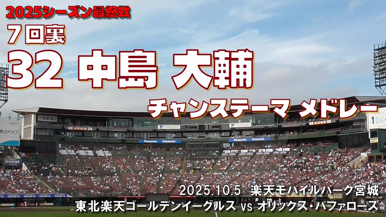 2025.10.5 楽天 vs オリックス ７回裏 中島 大輔 チャンテメドレー