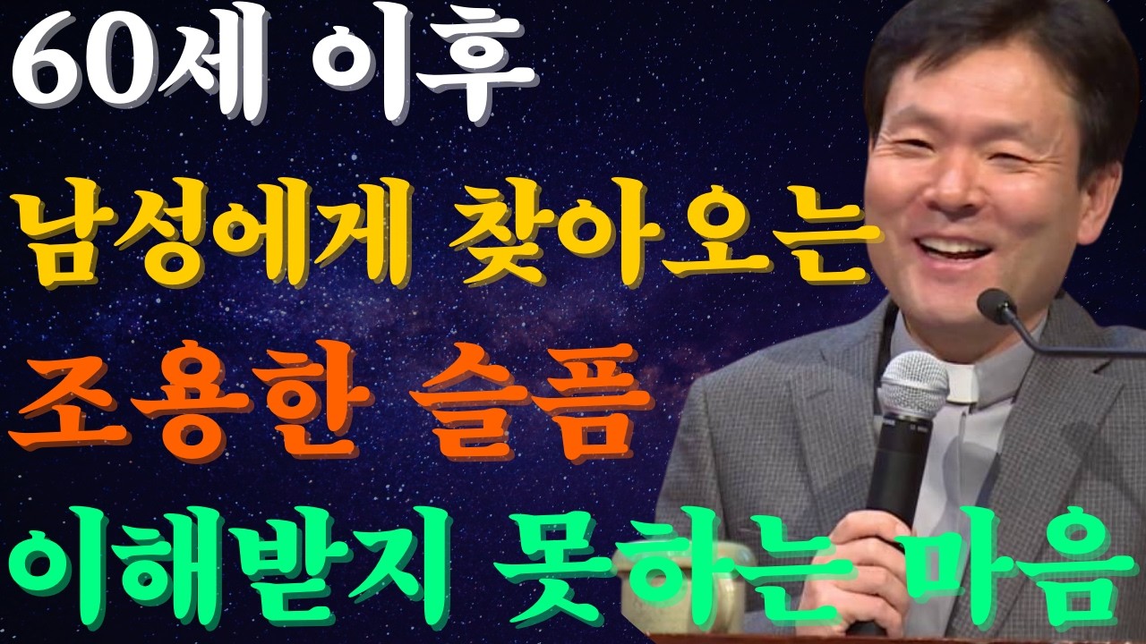 60세 이후 남성이 겪는 조용한 슬픔은 대부분 이해받지 못합니다 |황창연신부님최근강의