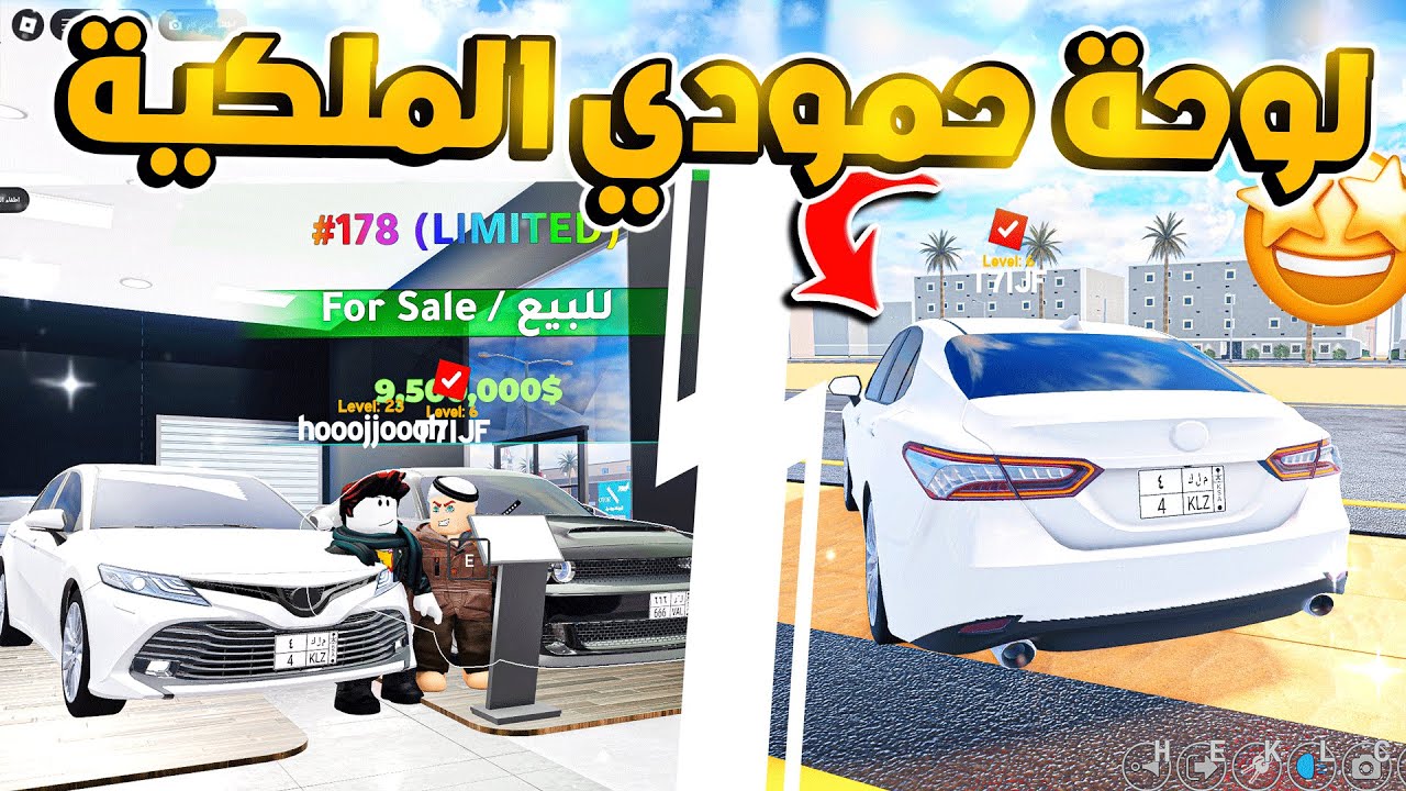 7# لوحة ملكية جديدة هدية لــ حمودي!!🤑🔥😍 (شريطي السيارات2) !!  ROBLOX