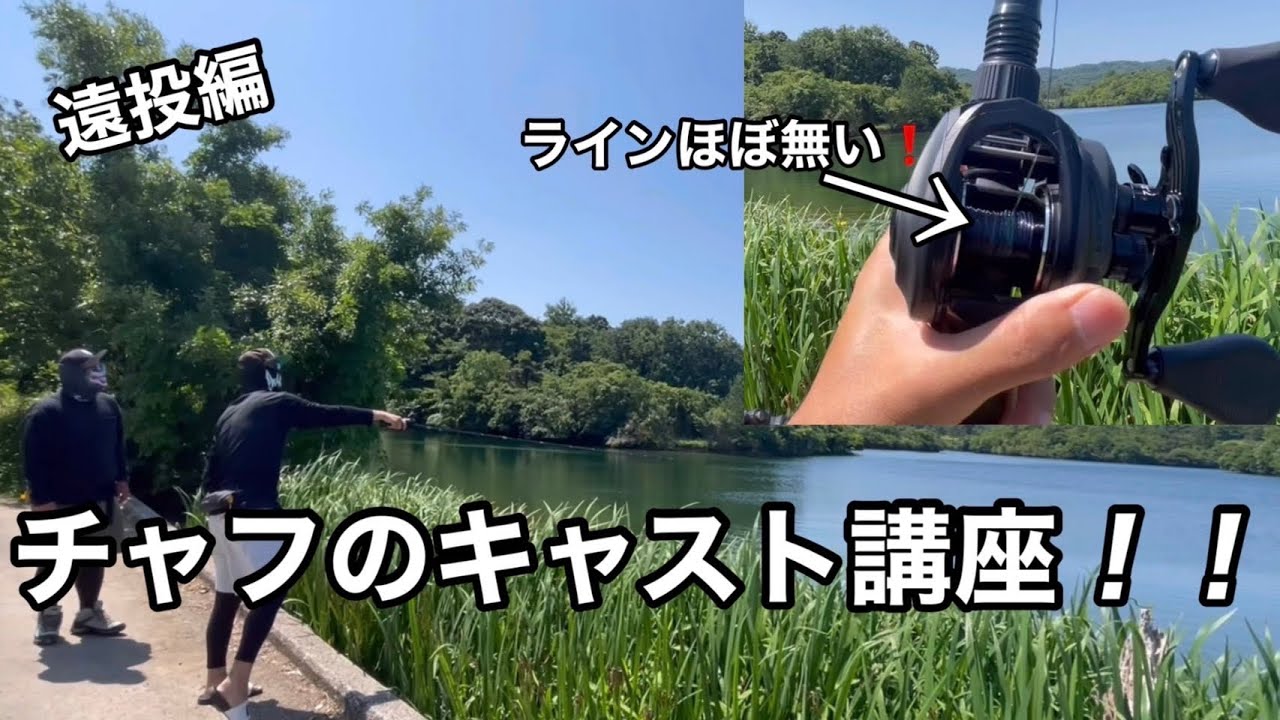 【遠投編】チャフのキャスト講座!!ハリガネがチャフに遠投のコツを聞いてみた！