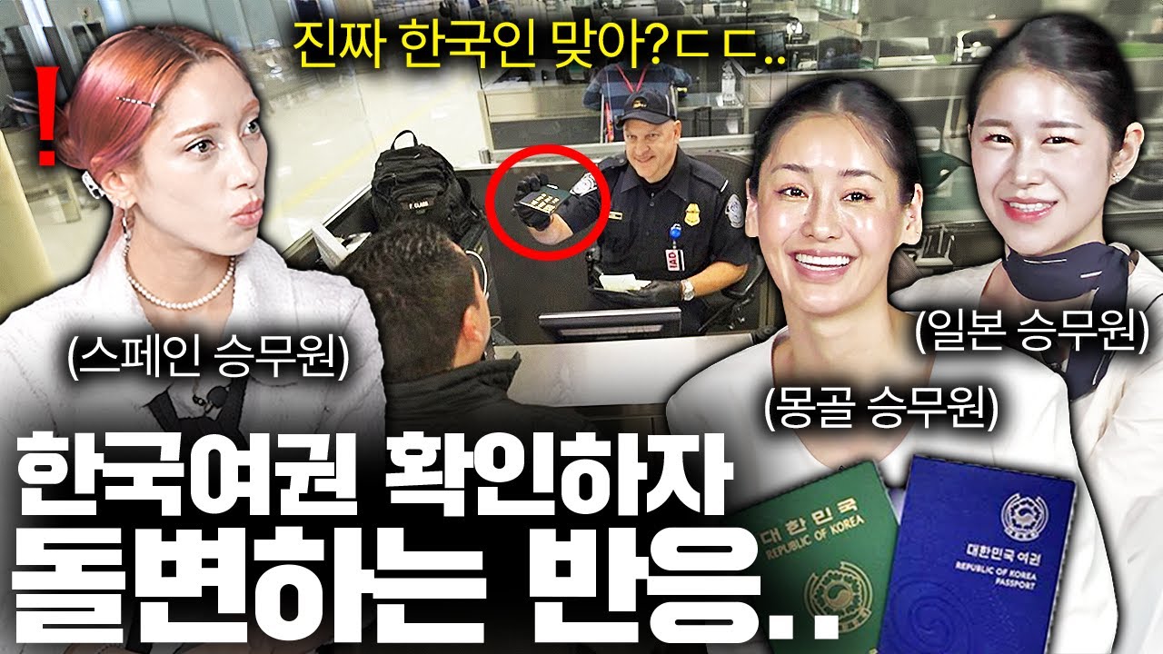 외국공항에서 한국여권을 내밀면 벌어지는일.. (외국승무원들)ㅣ국경없는 수다 EP.21