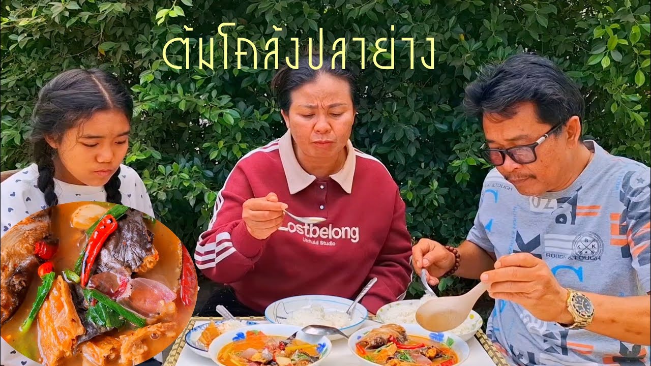 พ่อหวันเข้าครัวต้มโคล้งปลาย่างรดเด็ด มาแชบๆนำกันครับพี่น้อง2 กุมภาพันธ์ ค.ศ. 2026