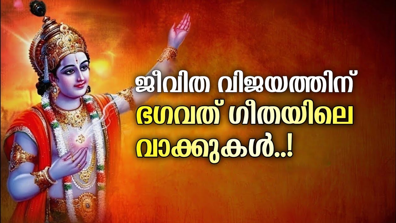 ഈ ഗുണങ്ങൾ ഉള്ളവരുടെ സ്ഥാനം ഭഗവാൻ്റെ ഹൃദയത്തിലാണ്...Geethopadesham Part 6 malayalam Mahabharatham