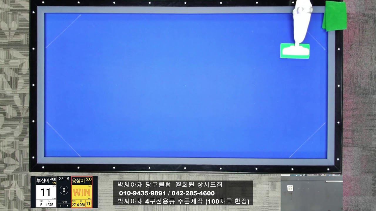 툭 Billiards_박씨아재님의 라이브 방송