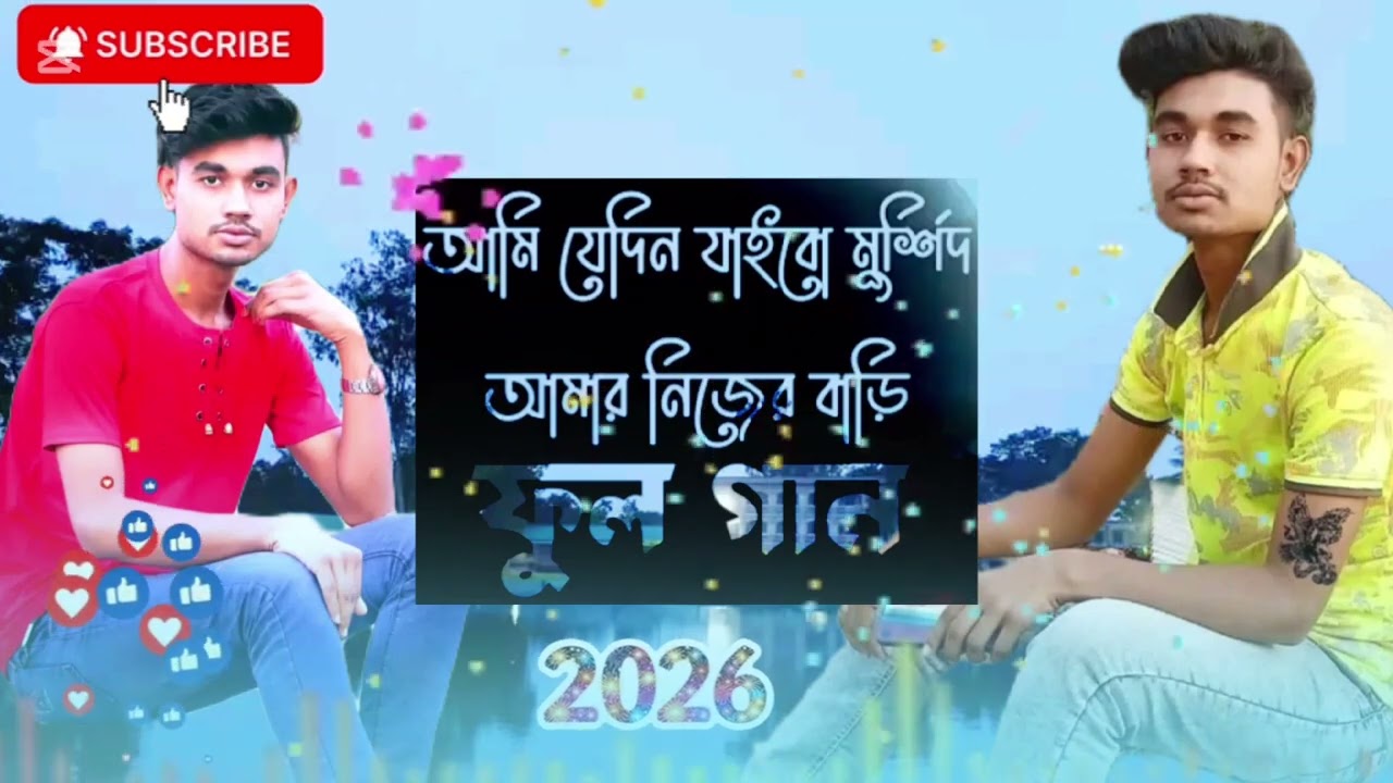 আমি যেদিন জা‌ইবো রে মোরশিদ আমার নিজের বাড়ি#viralvideo ami je din zybo lmurshid amar Nazar Bari 