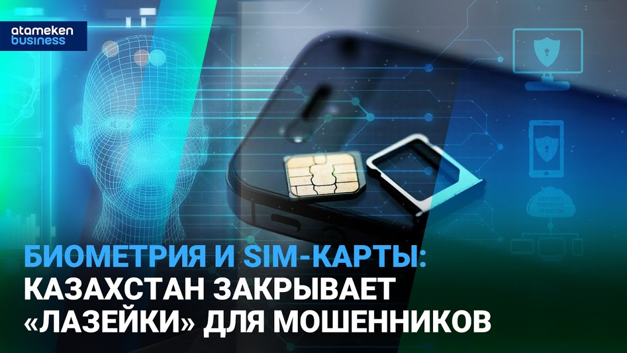 Биометрия и SIM-карты: Казахстан закрывает &laquo;лазейки&raquo; для мошенников | Время говорить | 30.12.25