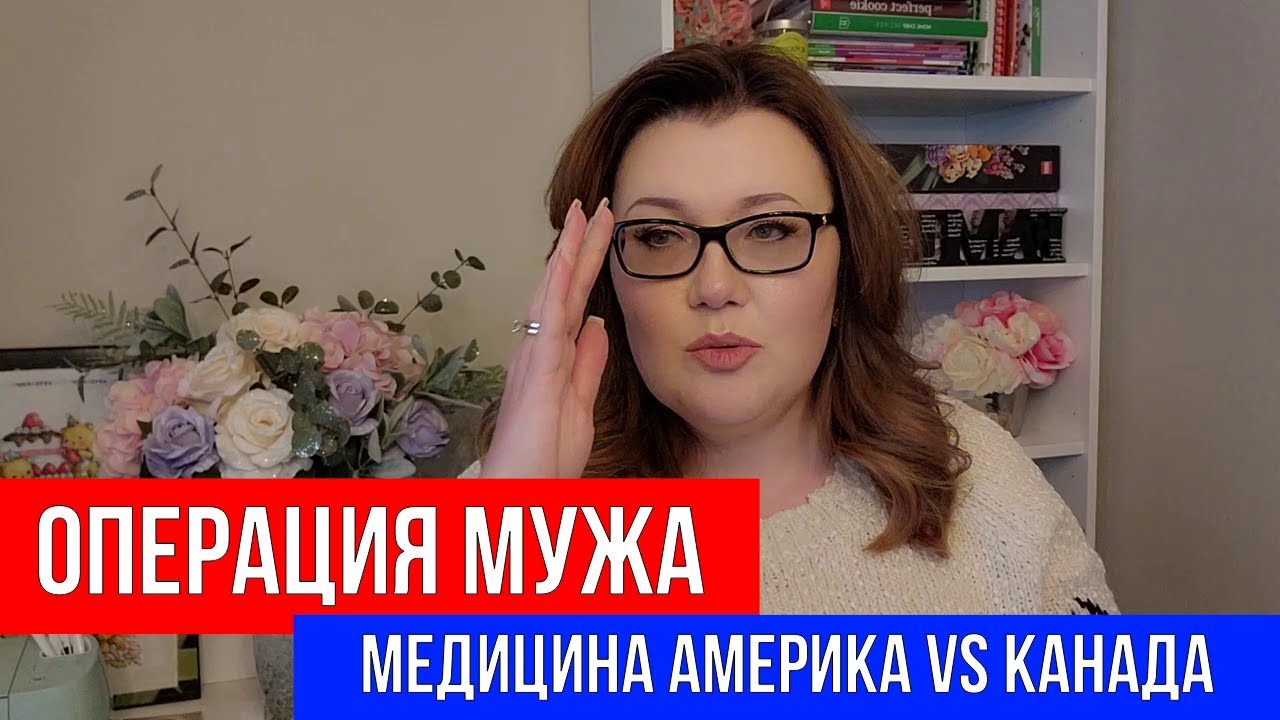 🔴ОПЕРАЦИЯ МУЖА 🔴МЕДИЦИНА АМЕРИКА vs КАНАДА В ЧЕМ РАЗНИЦА?