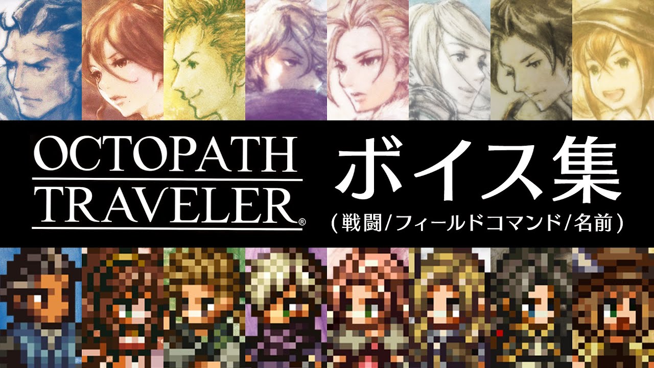 【オクトパストラベラー】8人の戦闘ボイス集(+α)