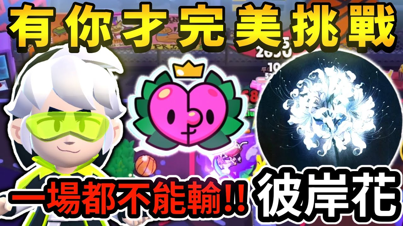 【荒野亂鬥】情人節有你才完美挑戰😱 一場都不能輸！輸了要送東西？Feat.白瀾彼岸花 @bailanbianhua【Brawl Stars】