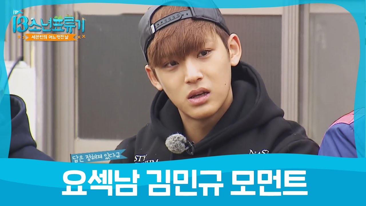 [어멋날] 세븐틴의 요섹남 김민규! (Seventeen) l 세븐틴의 어느 멋진 날 l EP.7