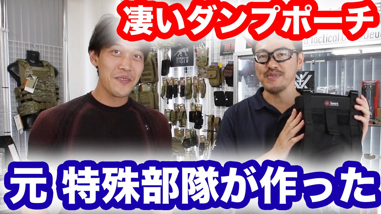 元 特殊部隊員が作った  凄いダンプポーチの紹介 田村装備開発【サバゲ装備】・マック堺のレビュー動画