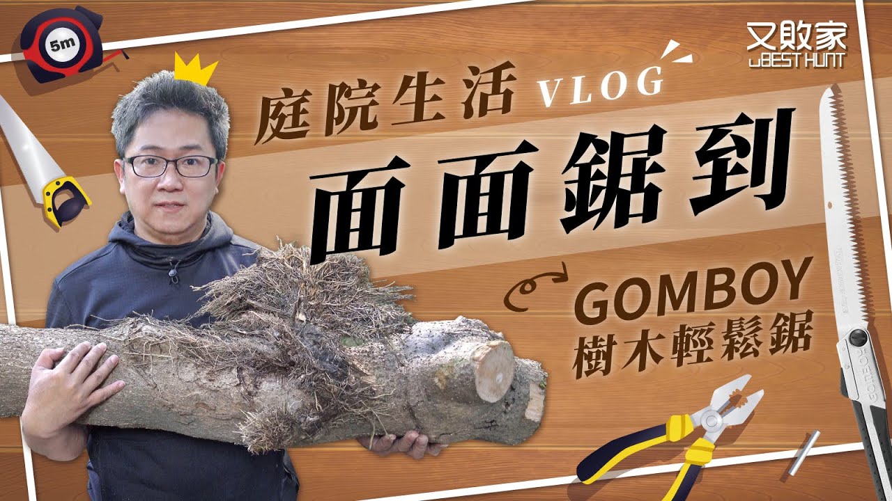 【VLOG危及圍牆?庭院鋸木】日本製Silky折合鋸子GOMBOY橡膠手柄270mm荒目294-27淬火韌性鋼アリなし未來目MIRAI-ME  294-21 294-24可參考適裁切割木材修剪果樹接枝